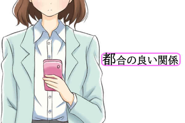 精神的快楽のために眼をつけられる都合の良い女性